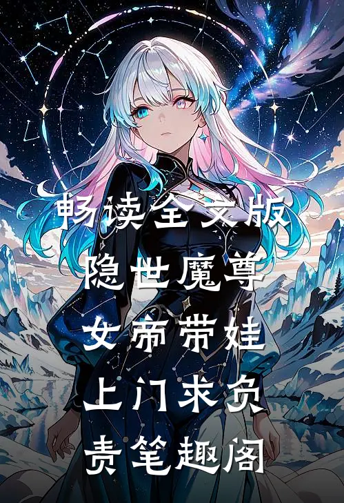 畅读全文版隐世魔尊,女帝带娃上门求负责笔趣阁