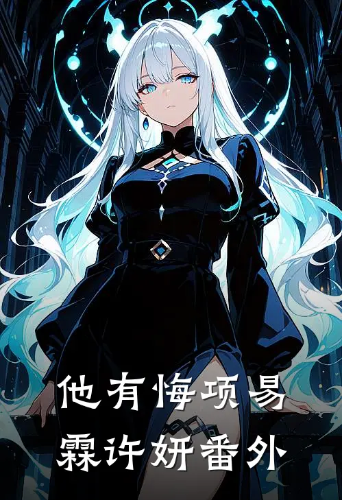 他有悔项易霖许妍番外