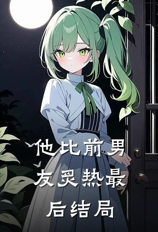 他比前男友炙热最后结局