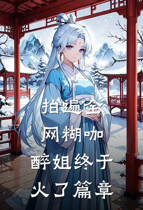 拍遍全网糊咖，醉姐终于火了篇章