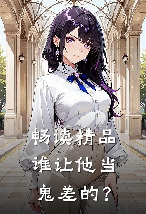 畅读精品谁让他当鬼差的？