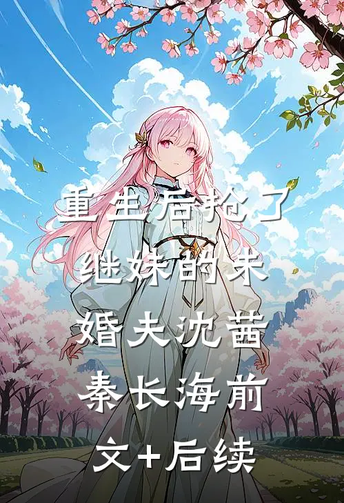 重生后抢了继妹的未婚夫沈茜秦长海前文+后续