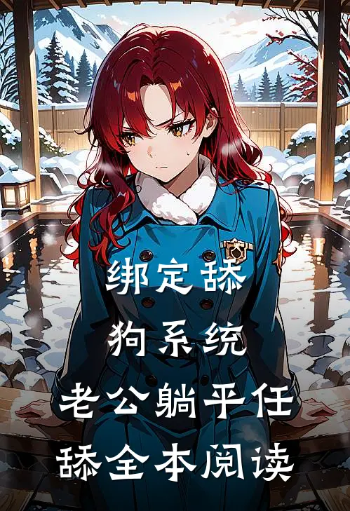 绑定舔狗系统：老公躺平任舔全本阅读