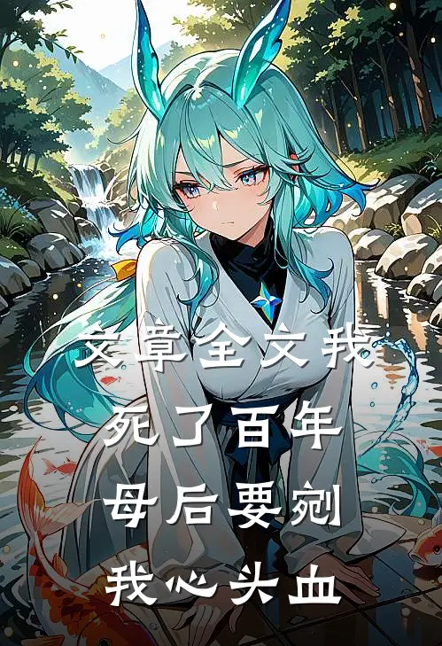 文章全文我死了百年，母后要剜我心头血