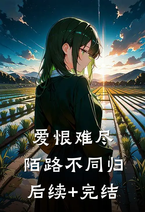 爱恨难尽，陌路不同归后续+完结