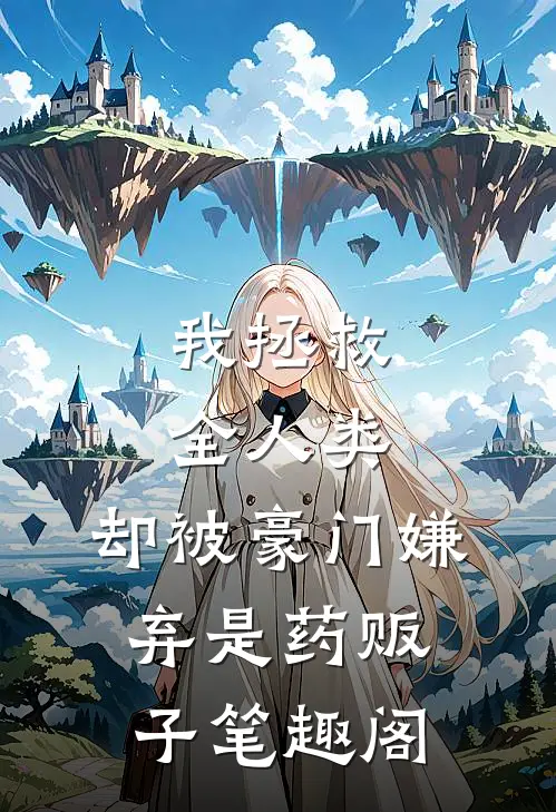 我拯救全人类，却被豪门嫌弃是药贩子笔趣阁