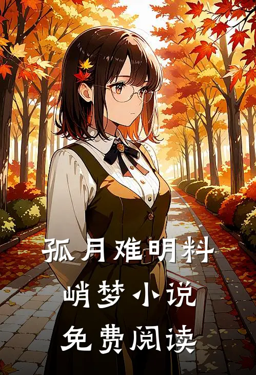 孤月难明料峭梦小说免费阅读