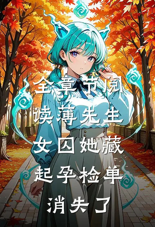 全章节阅读薄先生，女囚她藏起孕检单消失了