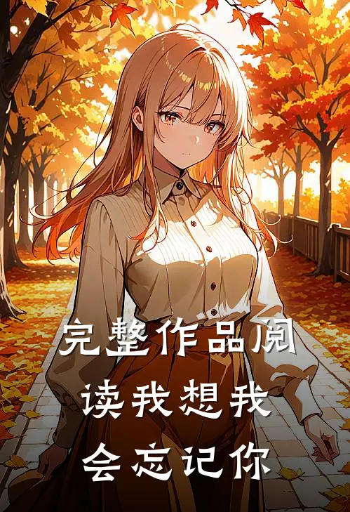 完整作品阅读我想我会忘记你