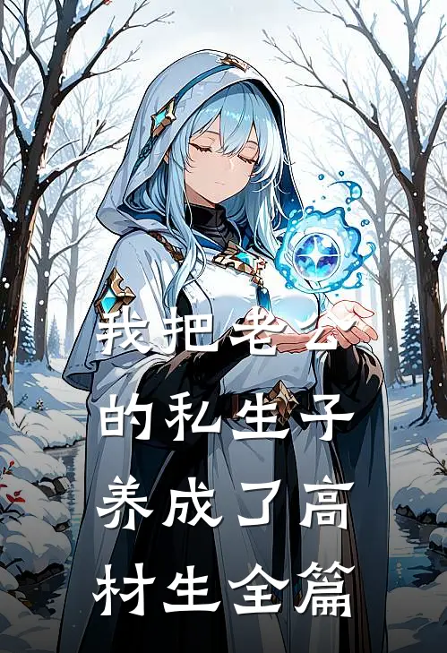 我把老公的私生子养成了高材生全篇