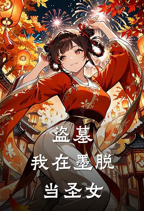 盗墓我在墨脱当圣女免费阅读
