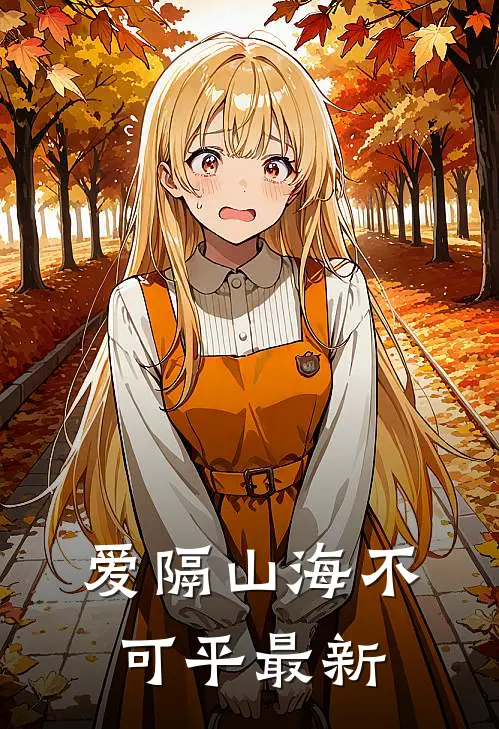 爱隔山海不可平最新