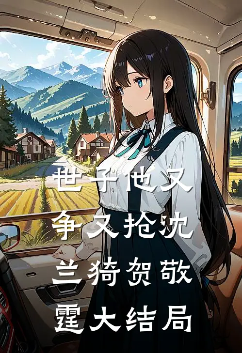 世子他又争又抢沈兰猗贺敬霆大结局