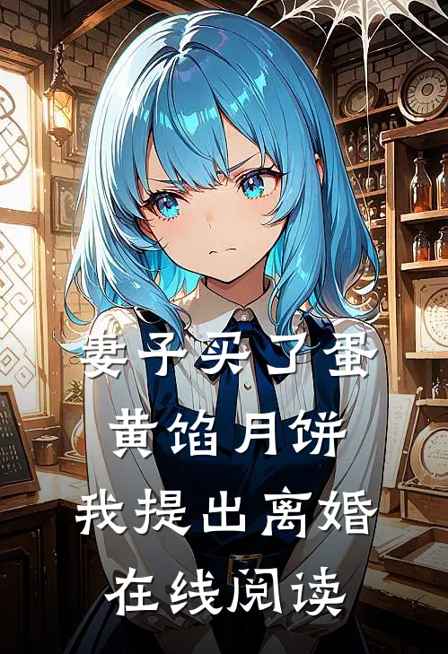 妻子买了蛋黄馅月饼，我提出离婚在线阅读