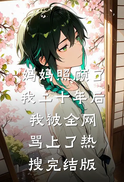妈妈照顾了我二十年后，我被全网骂上了热搜完结版