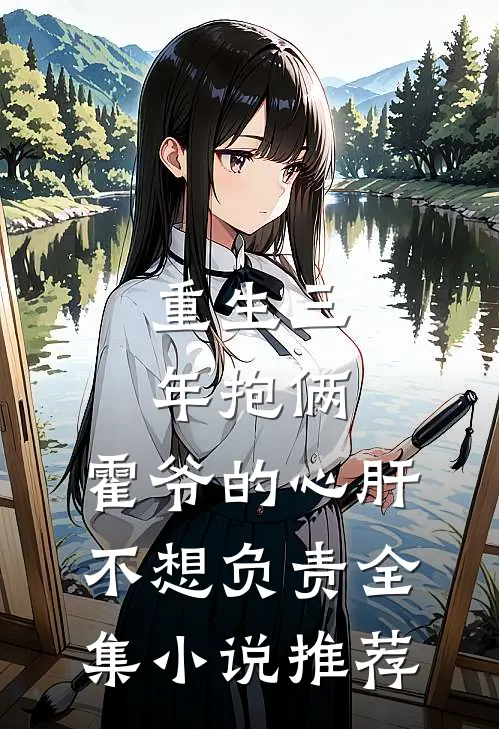 重生三年抱俩：霍爷的心肝不想负责全集小说推荐