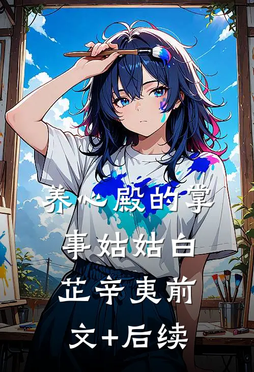 养心殿的掌事姑姑白芷辛夷前文+后续
