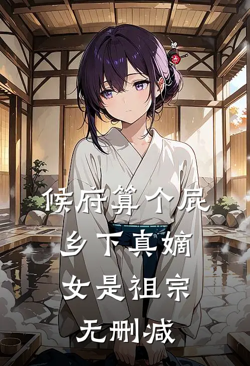 候府算个屁，乡下真嫡女是祖宗无删减