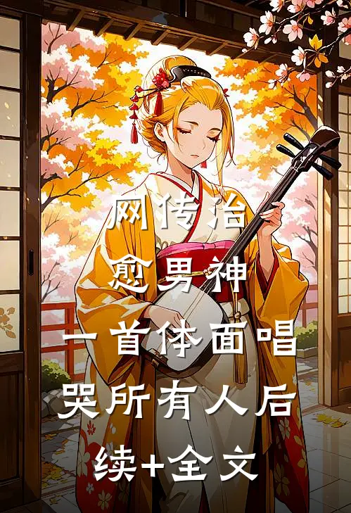 网传治愈男神，一首体面唱哭所有人后续+全文