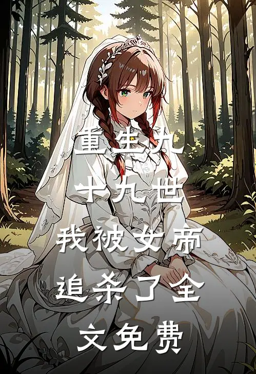 重生九十九世，我被女帝追杀了全文免费