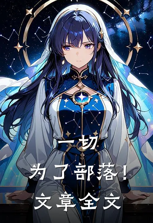 一切,为了部落!文章全文免费阅读