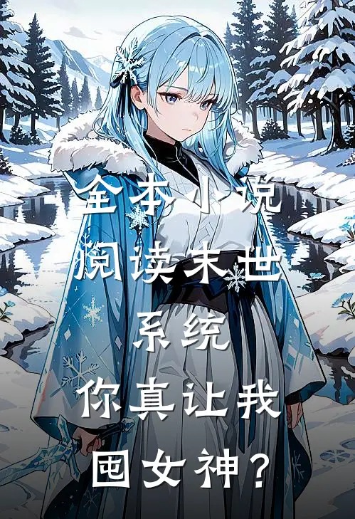 全本小说阅读末世：系统，你真让我囤女神？
