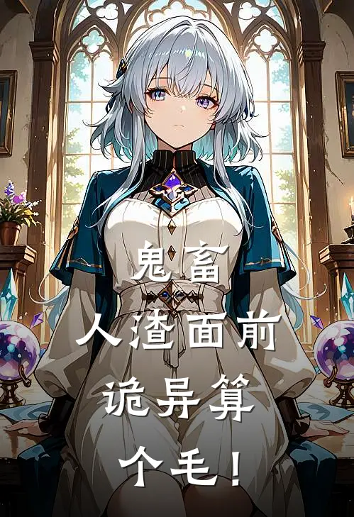 鬼畜人渣面前,诡异算个毛!无修改