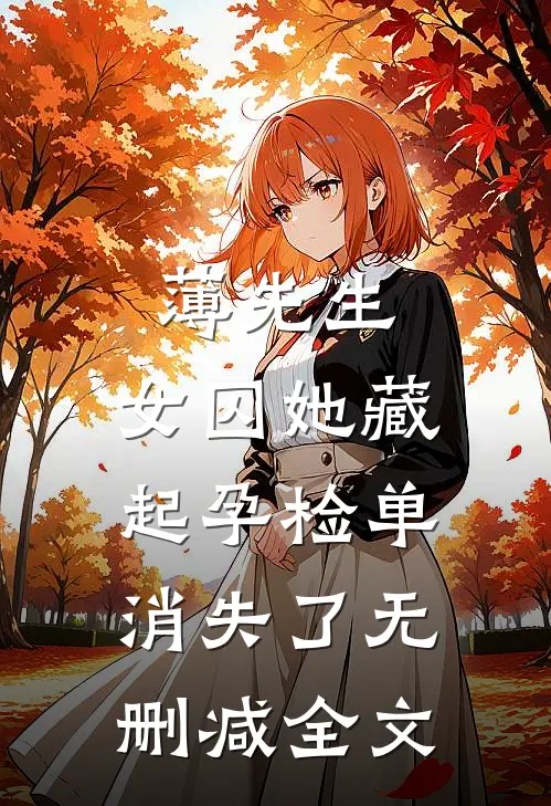薄先生，女囚她藏起孕检单消失了无删减全文