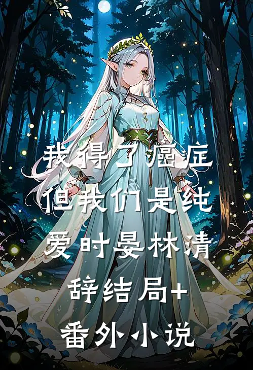 我得了癌症，但我们是纯爱时晏林清辞结局+番外小说