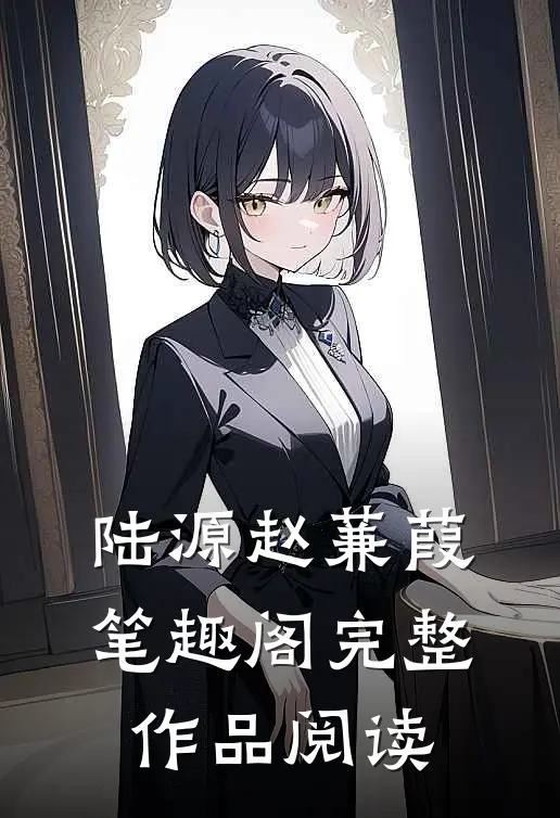 陆源赵蒹葭笔趣阁完整作品阅读