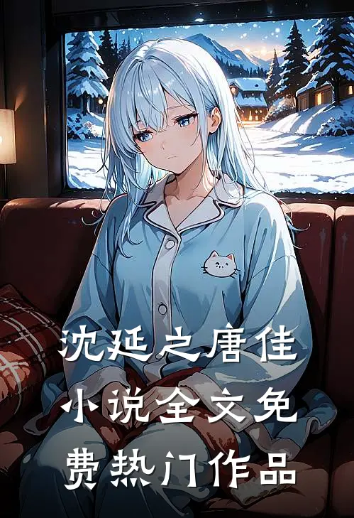 沈延之唐佳小说全文免费热门作品