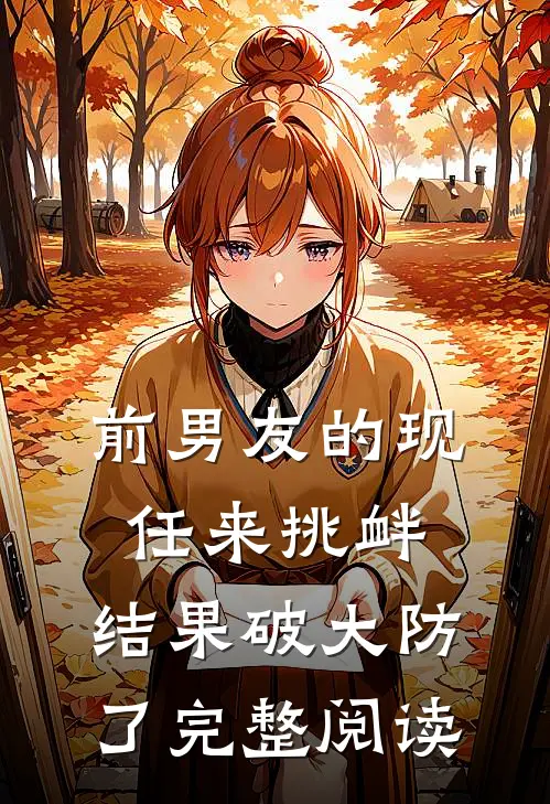 前男友的现任来挑衅，结果破大防了完整阅读