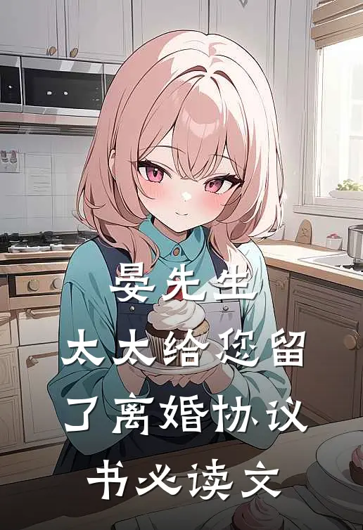 晏先生，太太给您留了离婚协议书必读文
