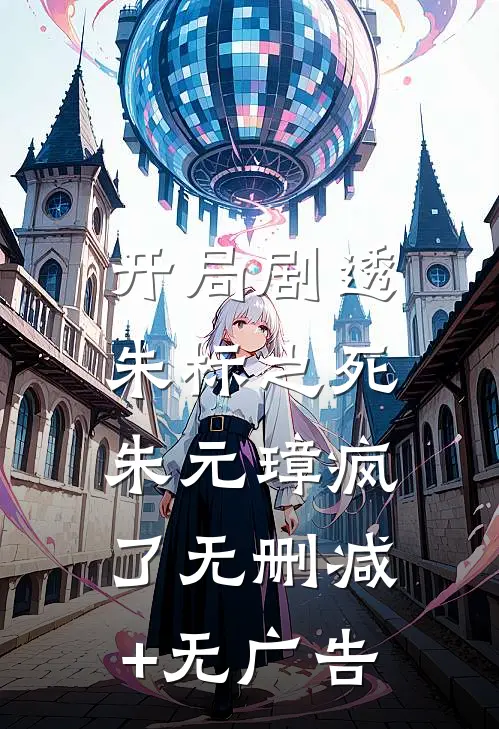 开局剧透朱标之死，朱元璋疯了无删减+无广告