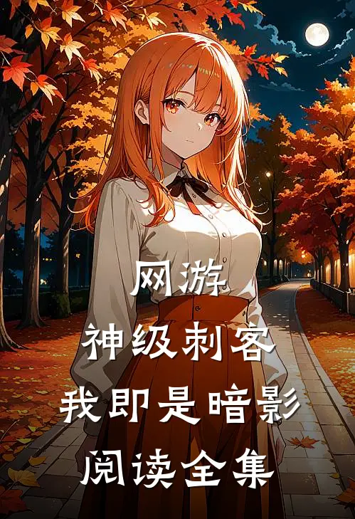 网游:神级刺客,我即是暗影阅读全集