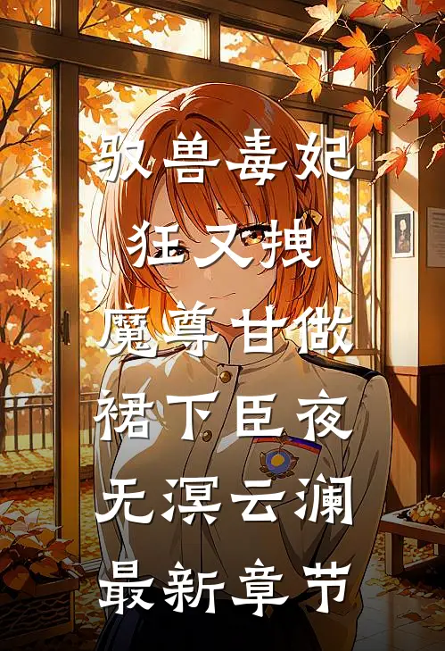 驭兽毒妃狂又拽，魔尊甘做裙下臣夜无溟云澜最新章节