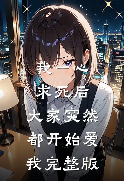 我一心求死后，大家突然都开始爱我完整版