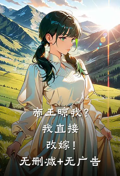 帝王晾我？我直接改嫁！无删减+无广告