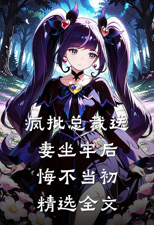 疯批总裁送妻坐牢后，悔不当初精选全文