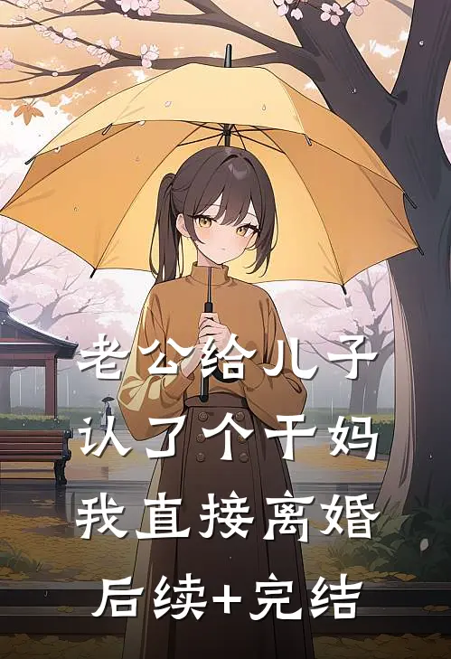 老公给儿子认了个干妈，我直接离婚后续+完结