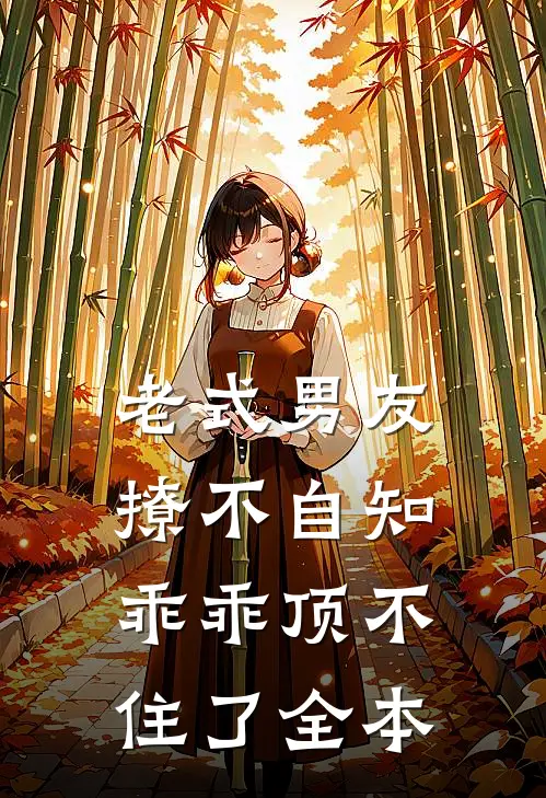 老式男友撩不自知，乖乖顶不住了全本