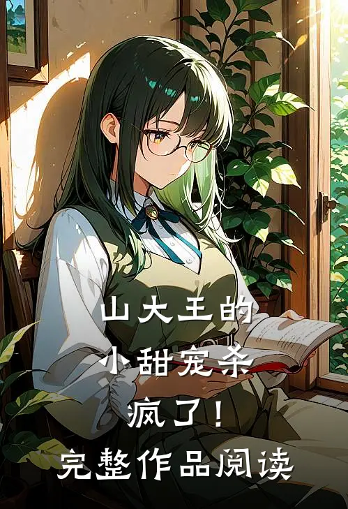 山大王的小甜宠杀疯了！完整作品阅读