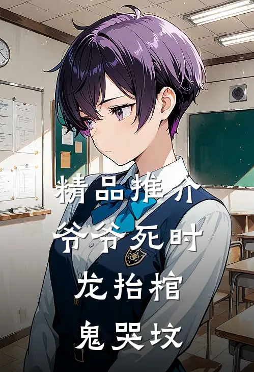 精品推介爷爷死时，龙抬棺，鬼哭坟