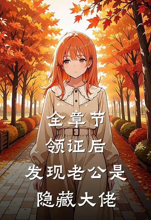 全章节领证后，发现老公是隐藏大佬