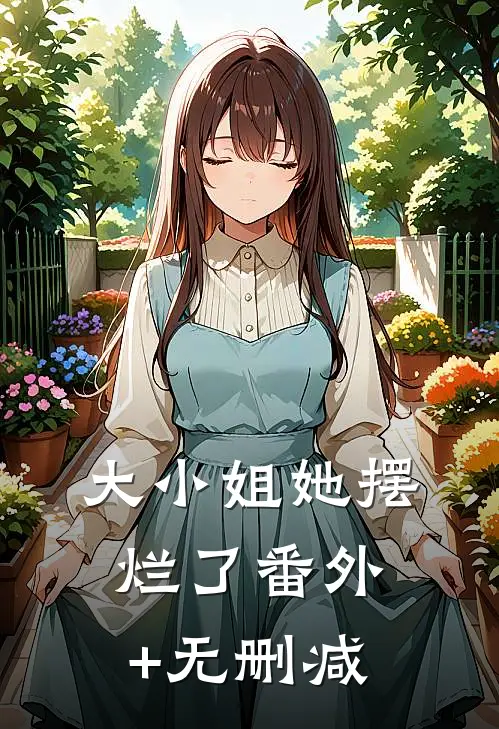 大小姐她摆烂了番外+无删减