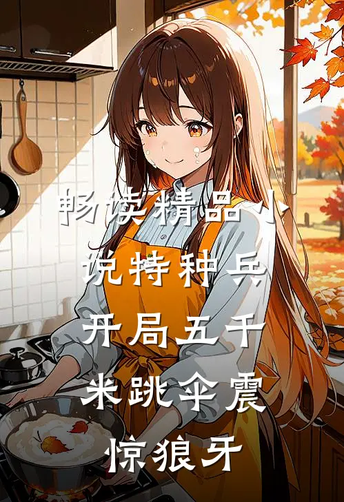 畅读精品小说特种兵：开局五千米跳伞震惊狼牙