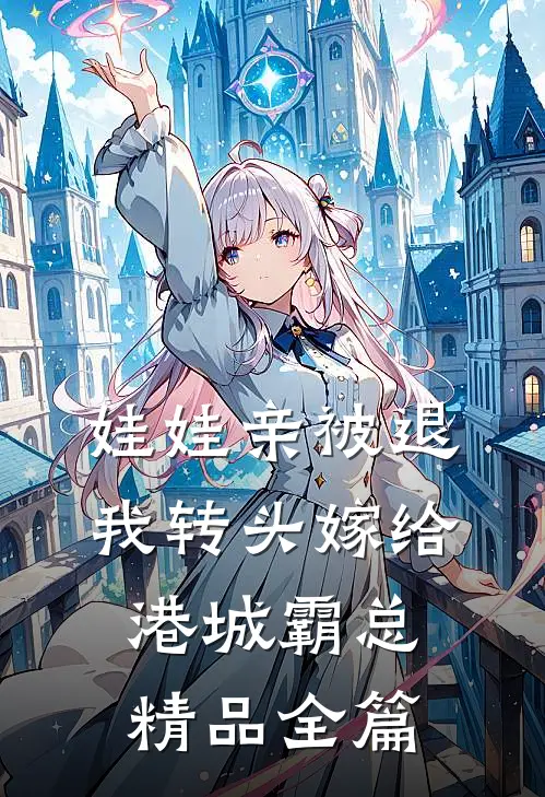 娃娃亲被退，我转头嫁给港城霸总精品全篇