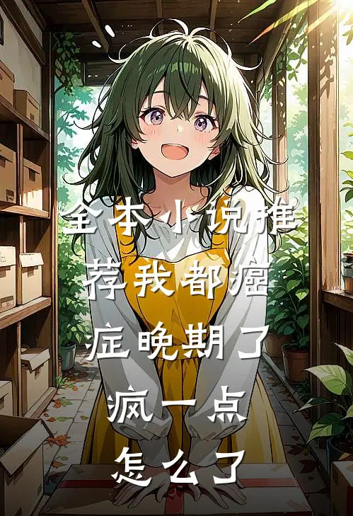 全本小说推荐我都癌症晚期了，疯一点怎么了