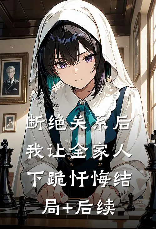 断绝关系后，我让全家人下跪忏悔结局+后续