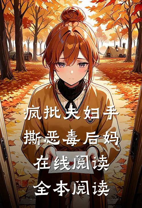 疯批夫妇手撕恶毒后妈在线阅读全本阅读